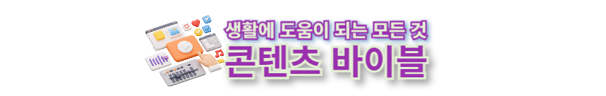 콘텐츠 바이블