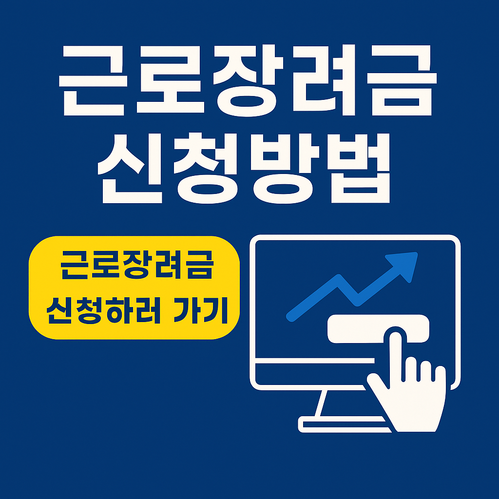 컴퓨터 화면에 있는 버튼을 손 모양으로 누르는 그림.노란색의 근로장려금 신청하러가기 버튼이 있다.